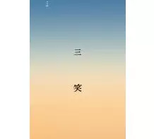 (2213) ett 三笑 特典 おまけCD 三笑/Ett/JPアウトレット｜日本のロック｜ディスクユニオン