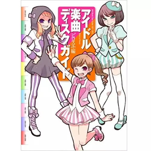 ピロスエ&nbsp;/&nbsp;アイドル楽曲ディスクガイド