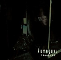 kumagusu / 真夜中の腹式呼吸