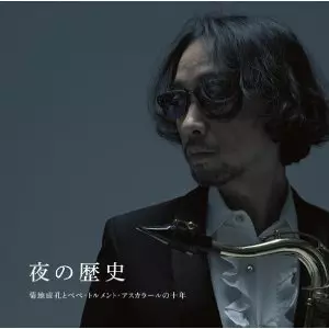 菊地成孔 / 夜の歴史 / 菊地成孔とぺぺ・トルメント・アスカラールの十年