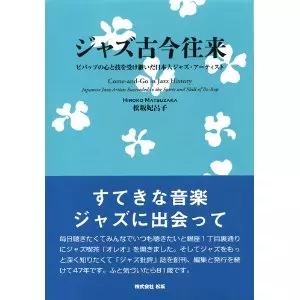 HIROKO MATSUZAKA / 松坂妃呂子 / ジャズ古今往来