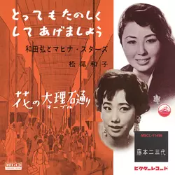 和田弘とマヒナ・スターズ/松平直樹/松尾和子 / とってもたのしくしてあげましょう[MEG-CD]