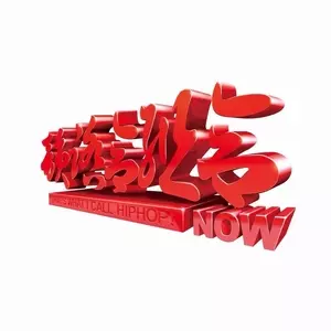 韻踏合組合 / NOW