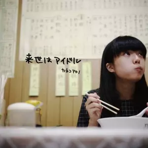 来世はアイドル /Kaneko Ayano/カネコアヤノ｜日本のロック｜ディスク