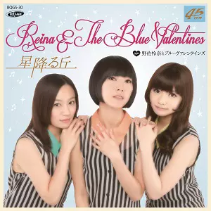 野佐怜奈とブルーヴァレンタインズ / 星降る丘 c/w 悪い女 【RECORD STORE DAY 04.19.2014】