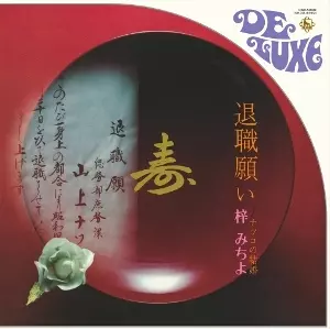 第七東映アワー/MORIO AGATA/あがた森魚｜日本のロック