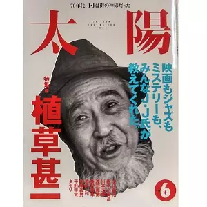 太陽 / 1995年6月 特集:植草甚一