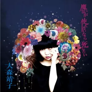 魔法が使えないなら死にたい　レコード　大森靖子　限定品 魔法が使えないなら死にたい by 大森靖子 [Seiko Oomori] (Album