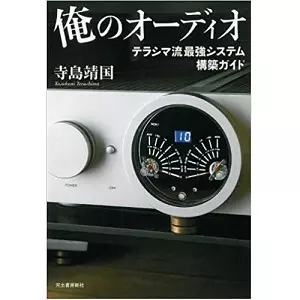 寺島靖国 / 俺のオーディオ