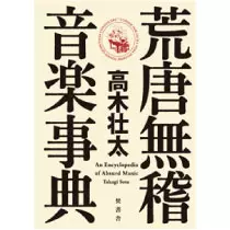 TAKAGI SOTA / 高木壮太 / 荒唐無稽 音楽事典