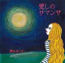 清水あつし / 愛しのサマンサ