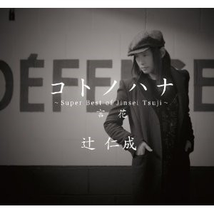 辻仁成 / コトノハナ~Super Best of Jinsei Tsuji~【RECORD STORE DAY 04.19.2014】 