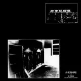 未開封品　非常階段　結成35周年記念BOX THE ORIGINAL ALBUM 5/21発売 ”キングオブノイズ”非常階段35周年記念BOX発売!! 更に