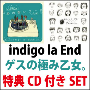 ゲスの極み乙女。/ indigo la End / 「あの街レコード」&「みんなノーマル」 特典CD付まとめ買いセット 