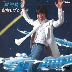 SHIGERU MATSUZAKI / 松崎しげる / 銀河特急[MEG-CD]