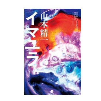 SEIICHI YAMAMOTO / 山本精一 / イマユラ(絶版) 