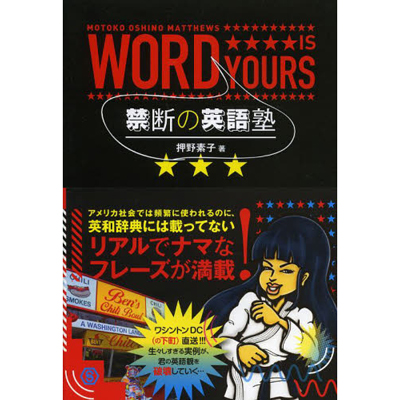 押野素子 / 禁断の英語塾 WORD IS YOURS (BOOK)