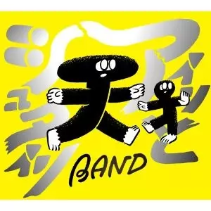 天才バンド / アインとシュタイン