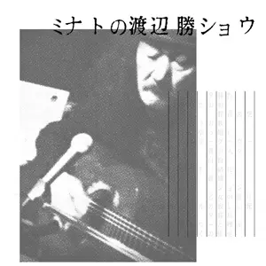 MASARU WATANABE / 渡辺勝 / ミナトの渡辺勝ショウ
