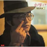 FUMIO NUNOYA / 布谷文夫 / コレクション         