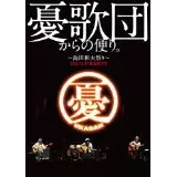 憂歌団/憂歌団からの便り。～島田和夫祭り～〈2枚組〉 憂歌団からの便り。~島田和夫祭~/憂歌団｜日本のロック｜ディスク