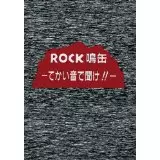 ROCK鳴缶-でかい音で聞け!!- | HMV&BOOKS online - XQJD-2001