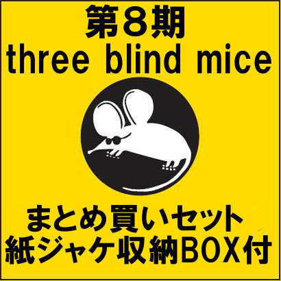 V.A.(THREE BLIND MICE) / 第8期スリーブラインドマイスまとめ買いセット