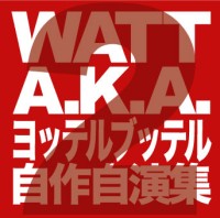 WATT a.k.a. ヨッテルブッテル / 自作自演集 2