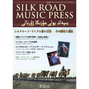 WASHIO YUIKO / 鷲尾 惟子 / シルクロード・ウイグル族の音楽その歴史と現在