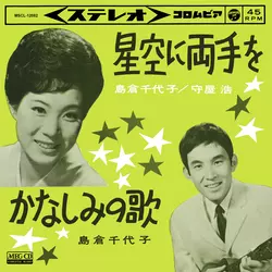 星空に両手を[MEG-CD]/島倉千代子/北原謙二/花村菊江/円山鈴子/大下