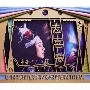 CHARAN PO RANTAN / チャラン・ポ・ランタン / 悲喜劇