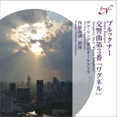 YOSHINORI NISHIWAKI / 西脇義訓 / ブルックナー:交響曲第3番