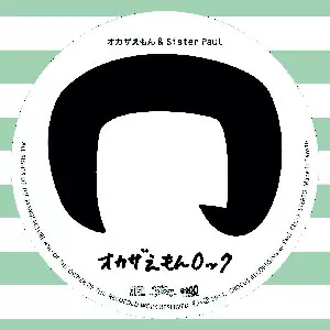オカザえもん&Sister Paul / オカザえもんロック