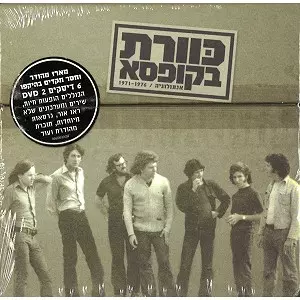 KAVERET / KAVERET IN A BOX: ANTHOLOGY 1971-1976