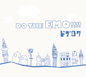 ドブロク / Do the EMO!!!!