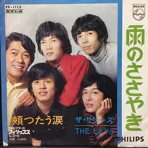 （７）ザ・リリーズ／黒い瞳のアデリーナ／ＧＳ／グループサウンズ ザ・リリーズ / 夜行列車 (The Lilies / Yakō Ressha 