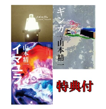 SEIICHI YAMAMOTO / 山本精一 / 『falsetto』+『イマユラ』+『ギンガ再復刻版』 まとめ買い特典CDR付きSET 