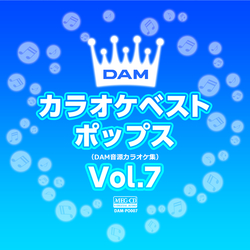 DAMカラオケベストポップス / DAMカラオケベストポップス Vol.7[MEG-CD]