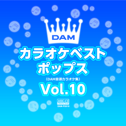DAMカラオケベストポップス / DAMカラオケベストポップス Vol.10[MEG-CD]