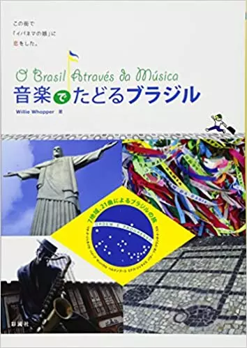 ウィリー・ヲゥーパー&nbsp;/&nbsp;音楽でたどるブラジル