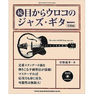 菅野義孝 / 続・目からウロコのジャズギター(DVD付)
