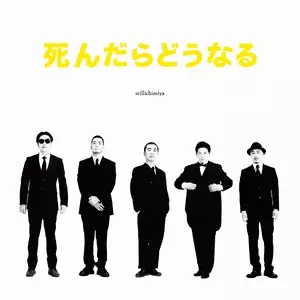 STILLICHIMIYA / スティルイチミヤ / 死んだらどうなる