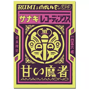RUMI (雨衣ルミ) 甘い魔者 2LP RUMI & 雨衣ルミ on CPF 「甘い魔者」プロジェクトで発表された