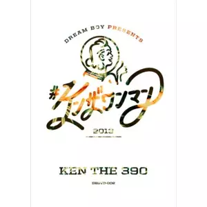 KEN THE 390 / #ケンザワンマン2013