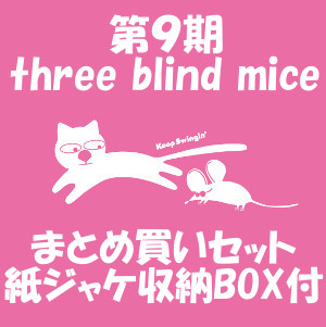V.A.(THREE BLIND MICE) / 第9期スリー・ブラインドマイスまとめ買いセット