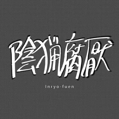 陰猟腐厭 / 初期作品集1980-82 (CD)