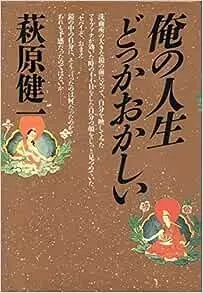 KENICHI HAGIWARA / 萩原健一 / 俺の人生どっかおかしい