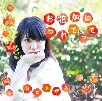 イロメガネ / お花畑につれてって