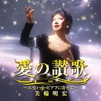 AKIHIRO MIWA / 美輪明宏商品一覧｜JAPANESE ROCK・POPS / INDIES