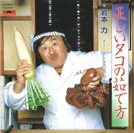 TSUTOMU IWAMOTO / 岩本力 / 正しいタコの茹で方